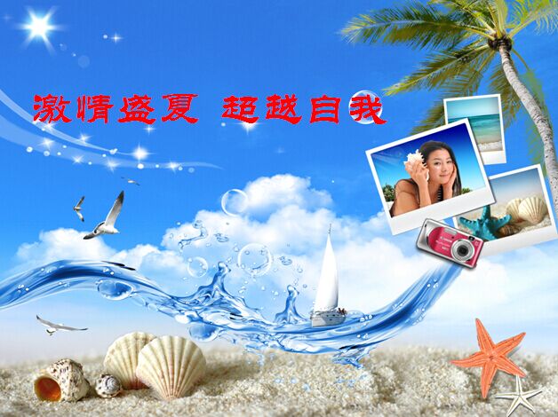 激情盛夏 超越自我——海滨拓展